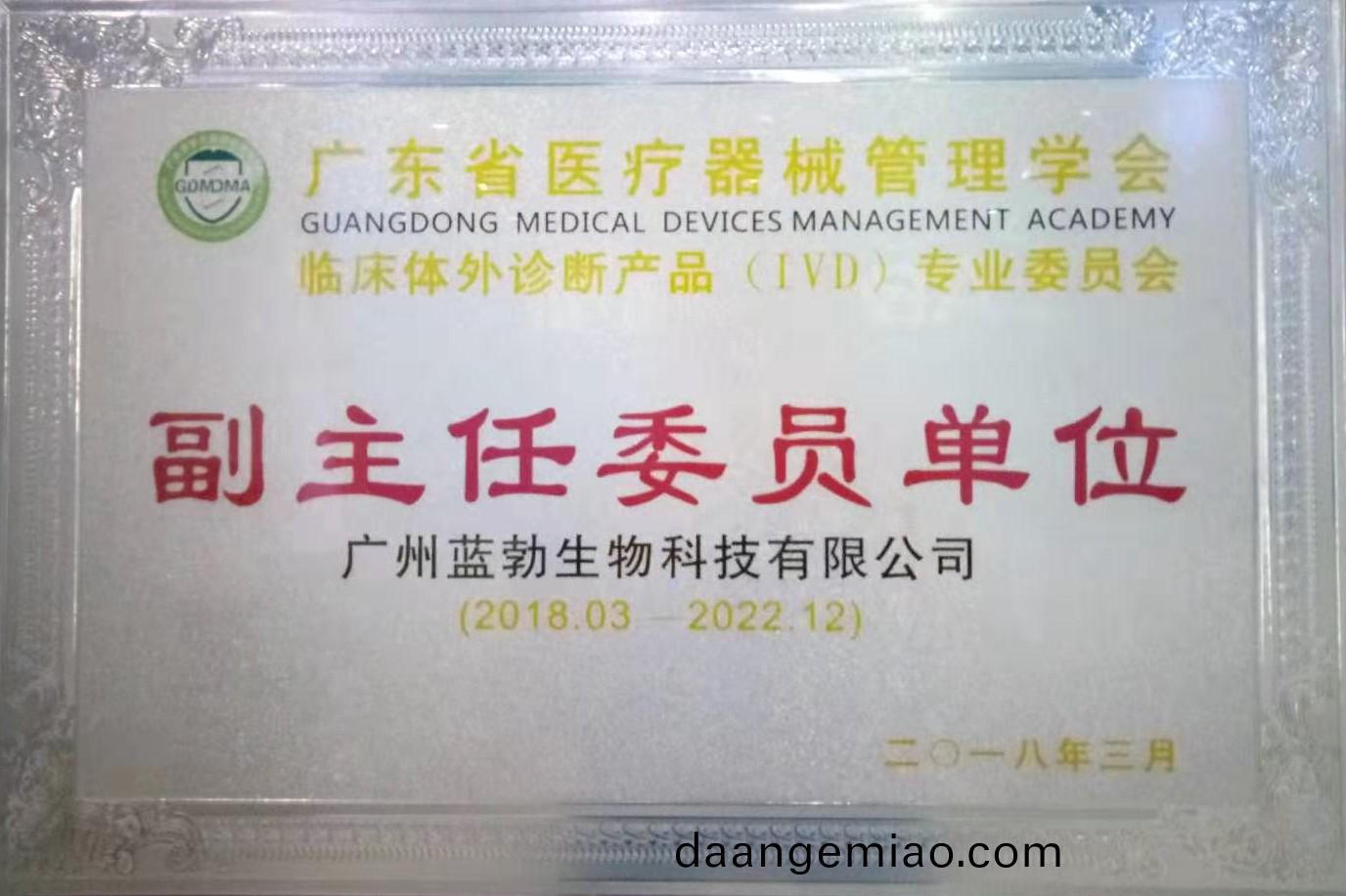 廣(guang)東(dong)省(sheng)醫療(liao)器械筦理(li)學(xue)會-體(ti)外診斷産品(pin)專(zhuan)業(ye)委員會(hui)-副主任委員(yuan)單位